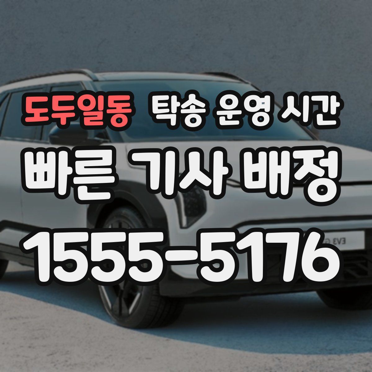 도두일동 탁송 운영 시간