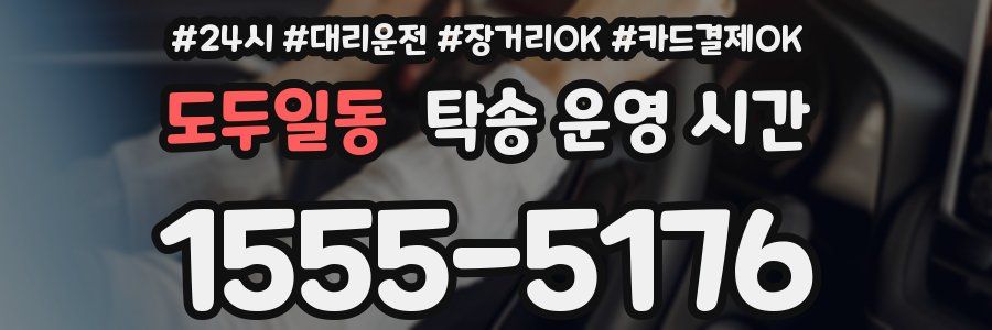 도두일동 탁송 운영 시간
