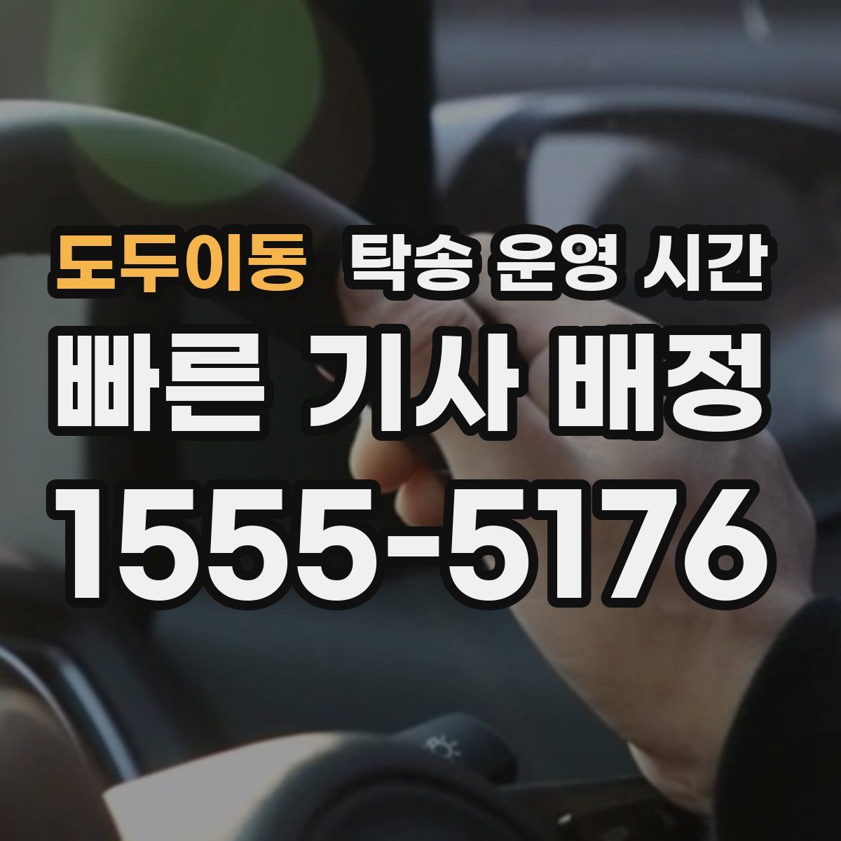 도두이동 탁송 운영 시간