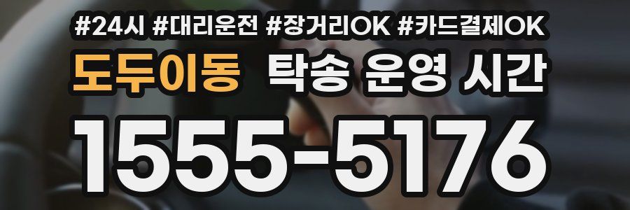 도두이동 탁송 운영 시간