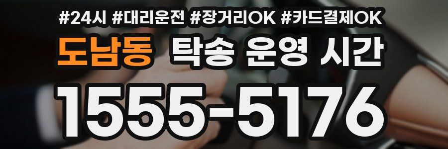 도남동 탁송 운영 시간