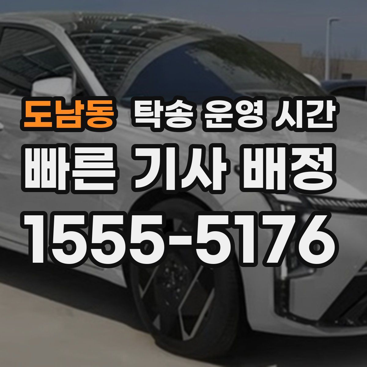 도남동 탁송 운영 시간