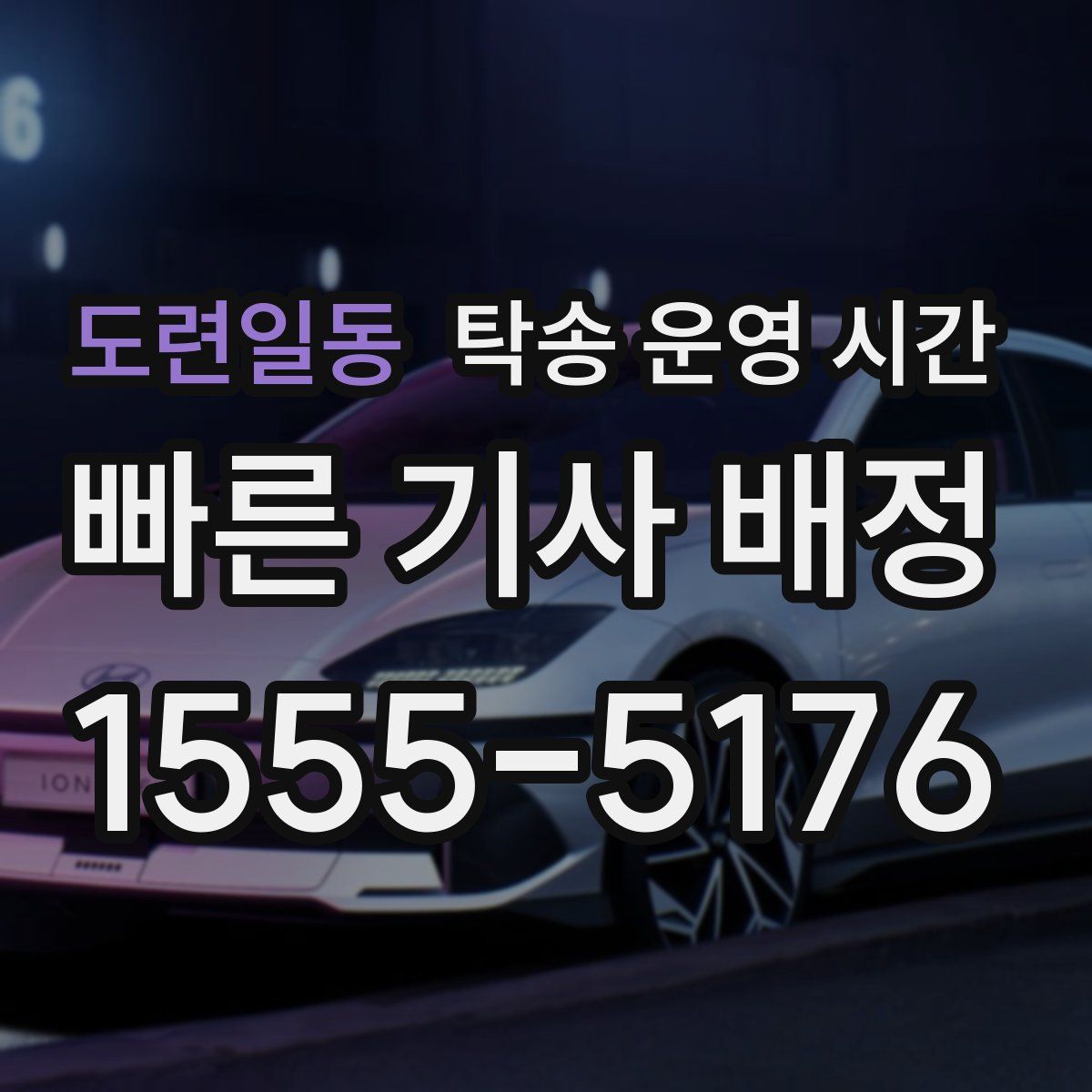 도련일동 탁송 운영 시간