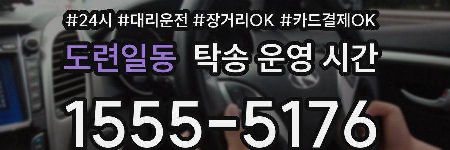 도련일동 탁송 운영 시간