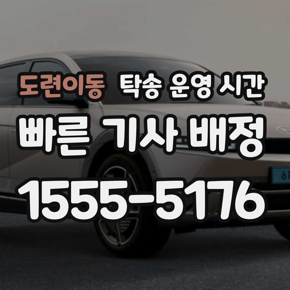 도련이동 탁송 운영 시간