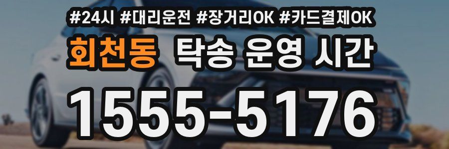 회천동 탁송 운영 시간