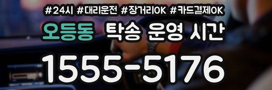 오등동 탁송 운영 시간