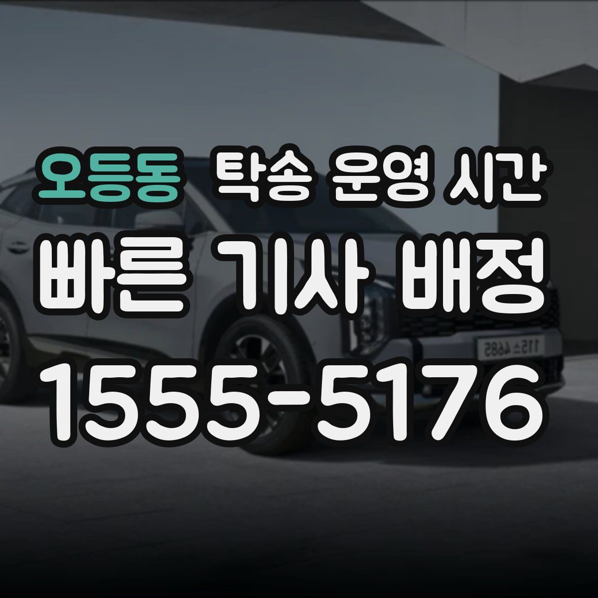 오등동 탁송 운영 시간