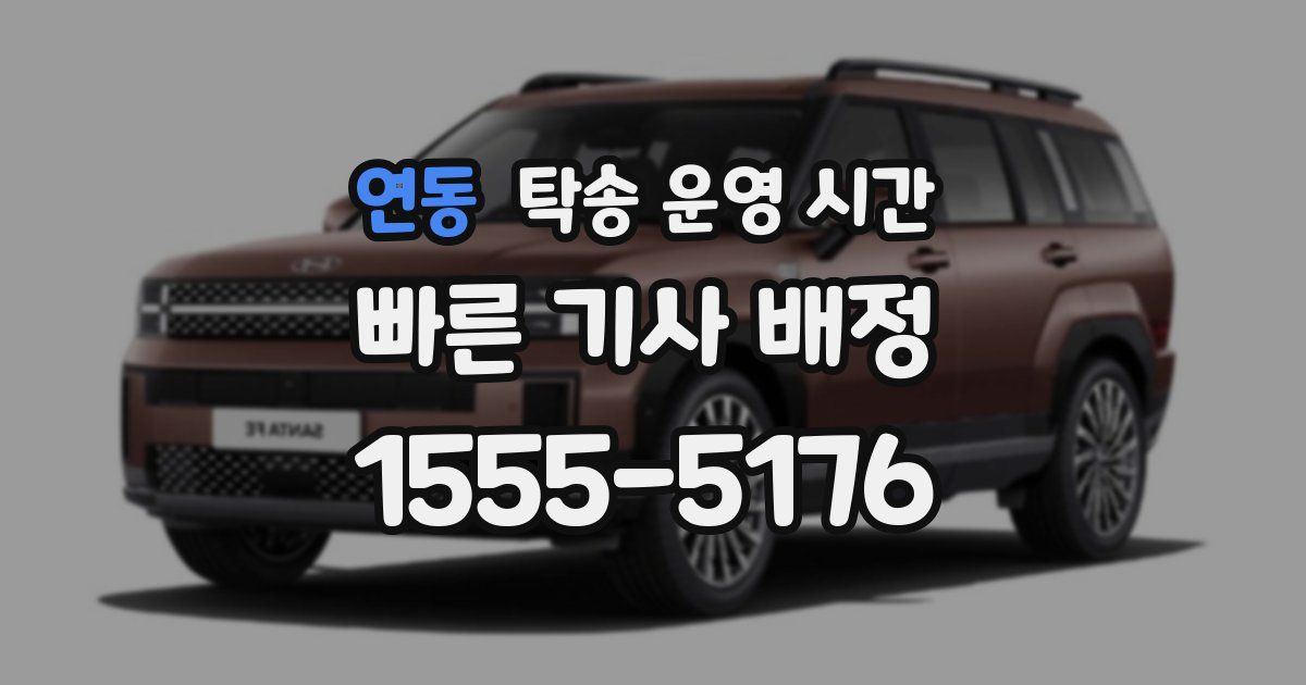 연동 탁송 운영 시간