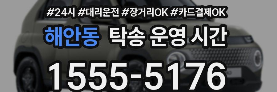 해안동 탁송 운영 시간