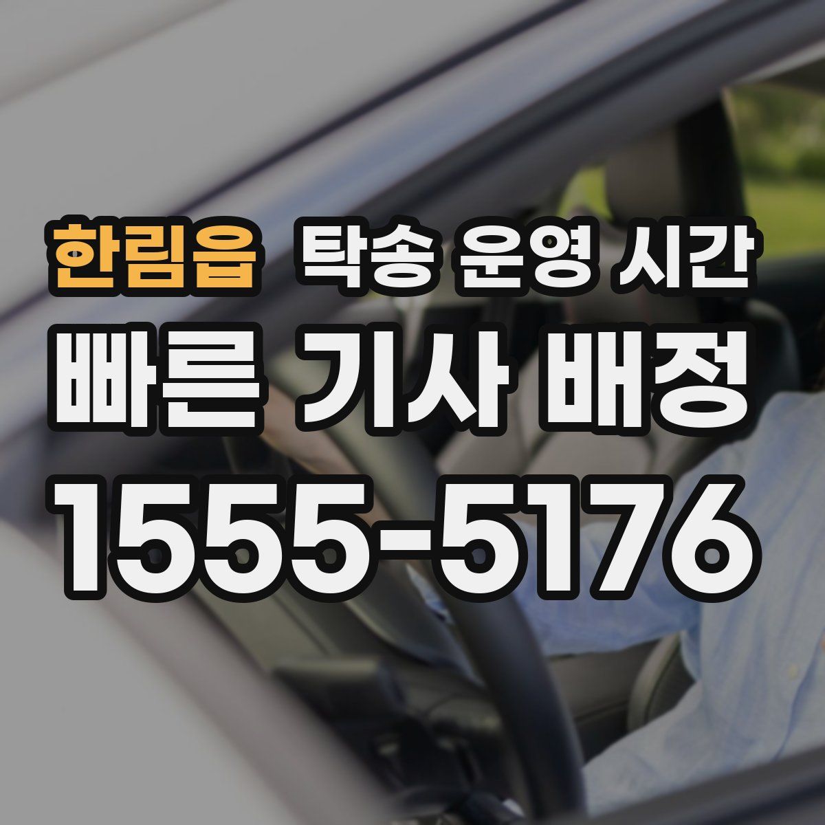 한림읍 탁송 운영 시간