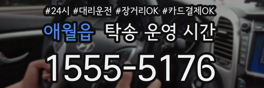 애월읍 탁송 운영 시간