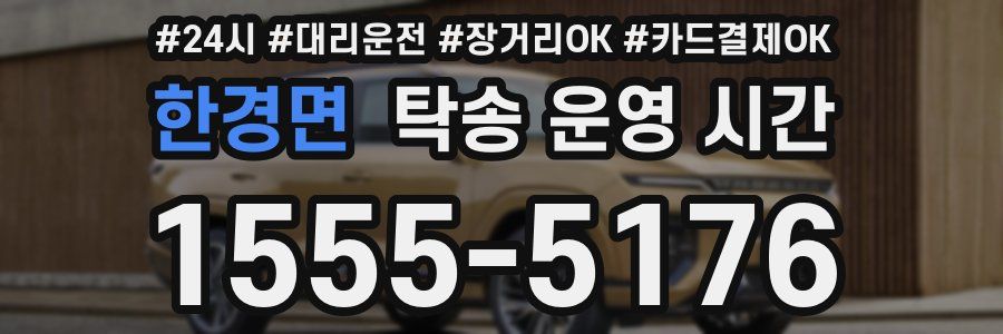한경면 탁송 운영 시간