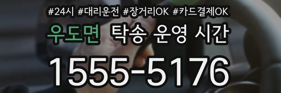 우도면 탁송 운영 시간