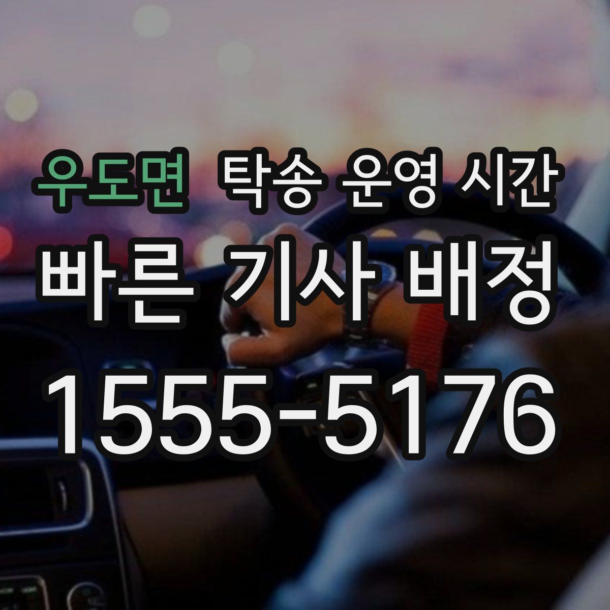 우도면 탁송 운영 시간