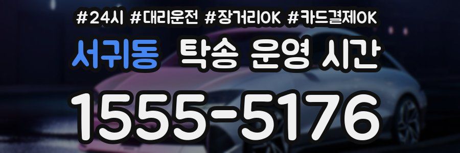 서귀동 탁송 운영 시간