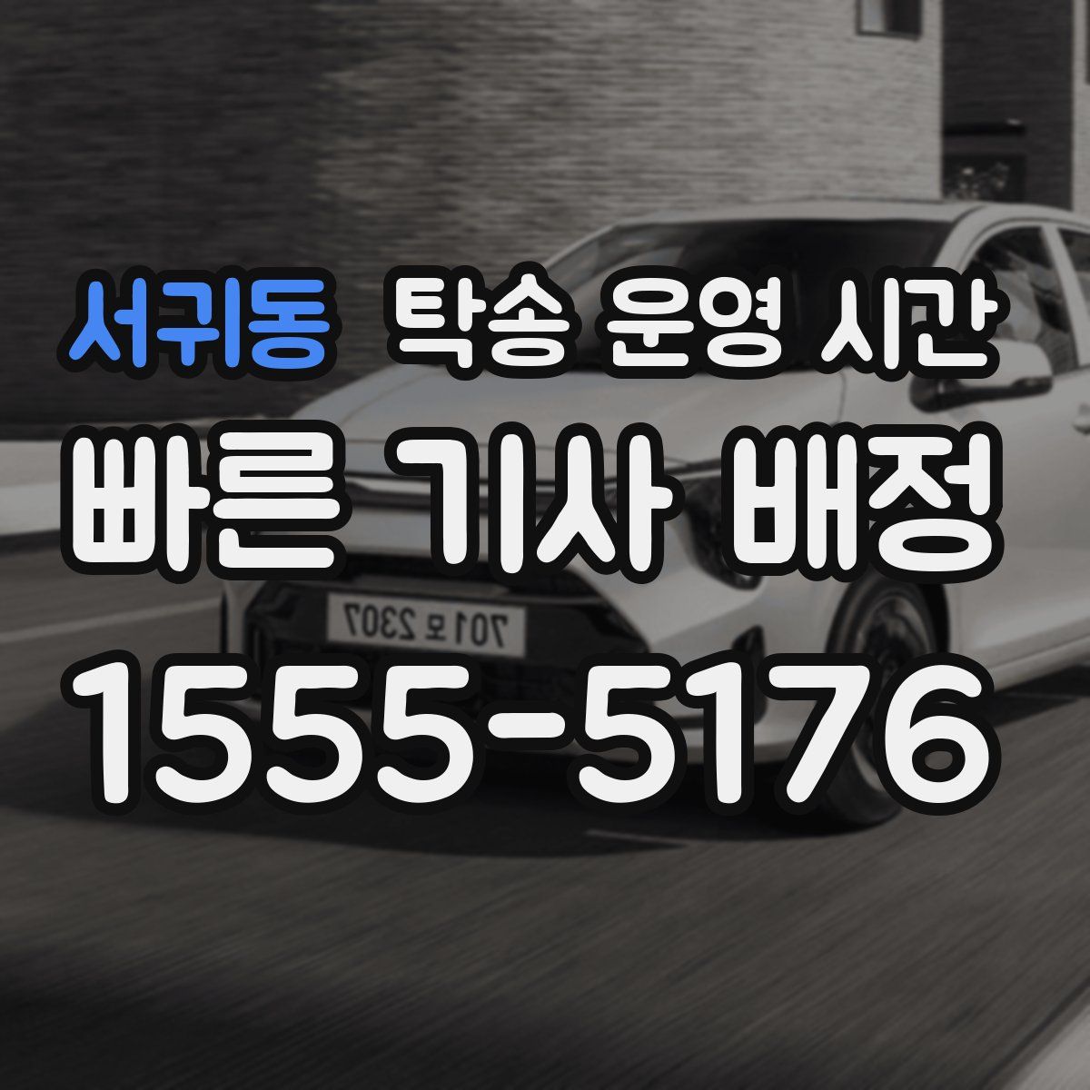 서귀동 탁송 운영 시간