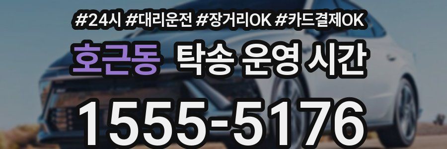 호근동 탁송 운영 시간
