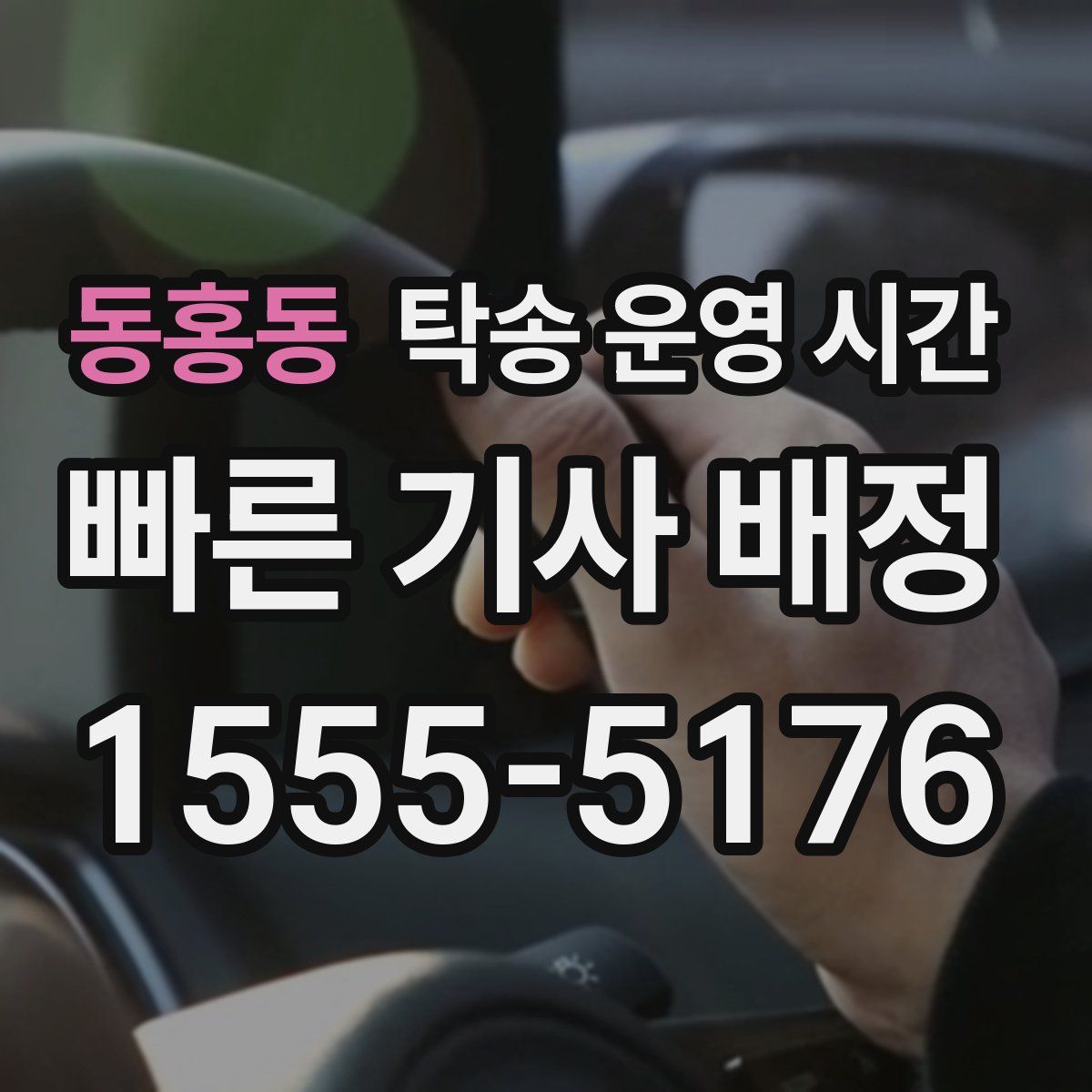 동홍동 탁송 운영 시간