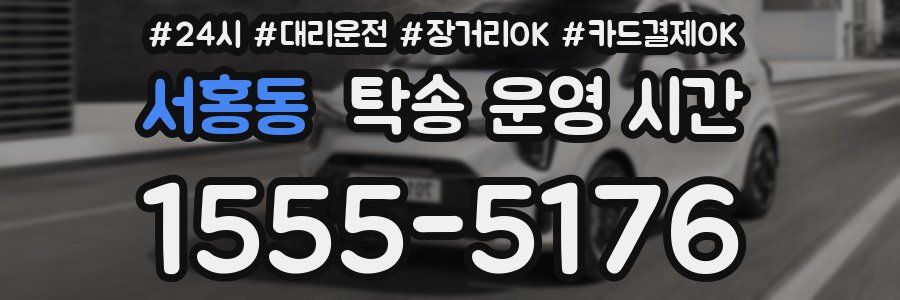 서홍동 탁송 운영 시간