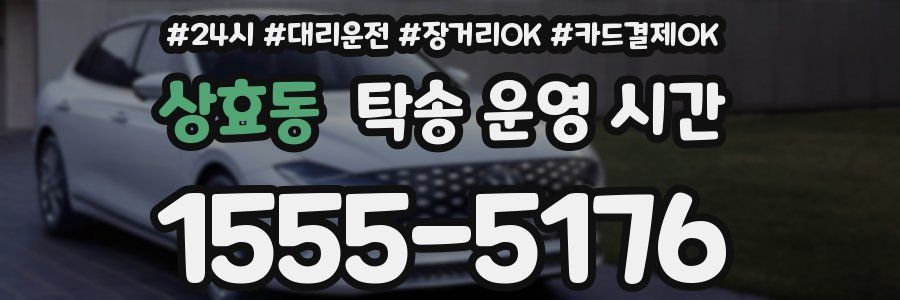 상효동 탁송 운영 시간