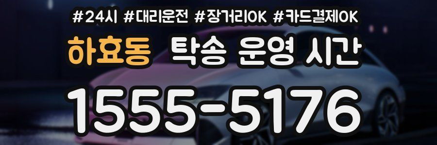 하효동 탁송 운영 시간