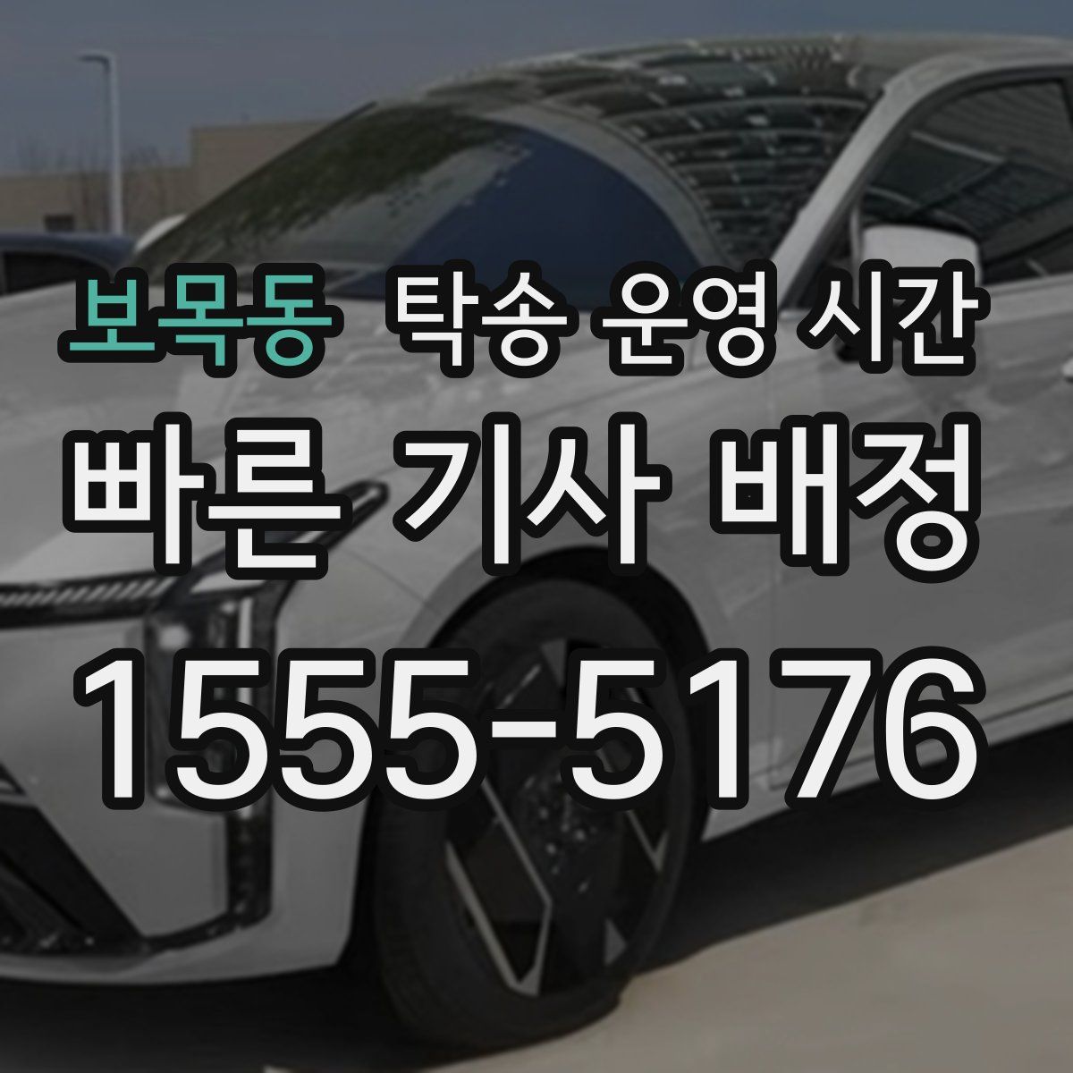 보목동 탁송 운영 시간