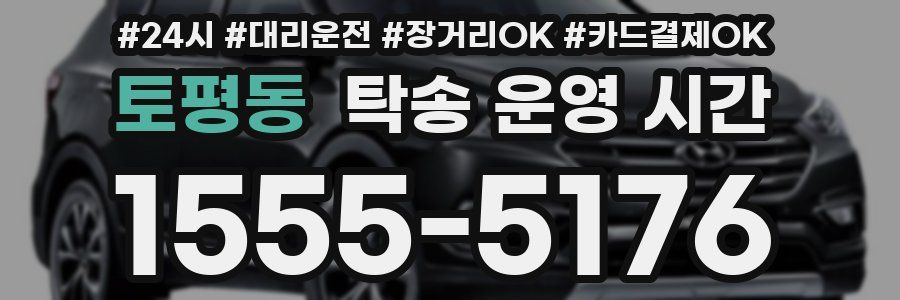 토평동 탁송 운영 시간