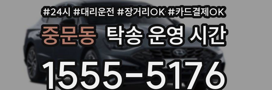 중문동 탁송 운영 시간