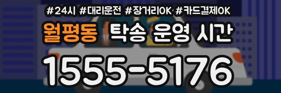 월평동 탁송 운영 시간