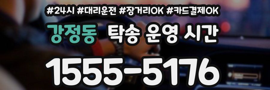 강정동 탁송 운영 시간