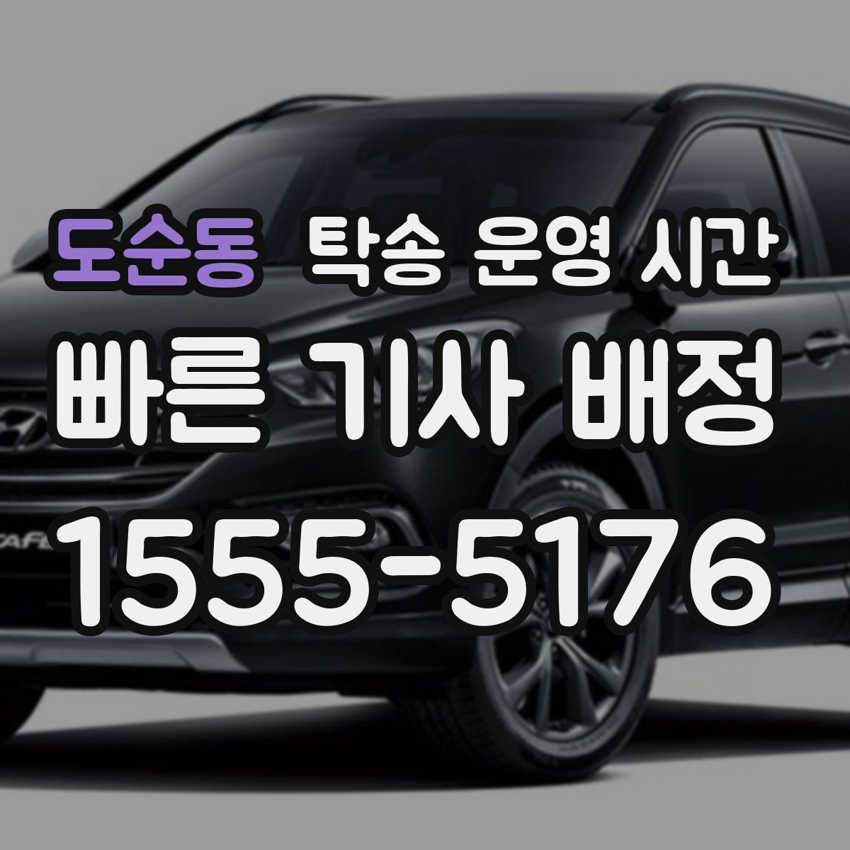 도순동 탁송 운영 시간