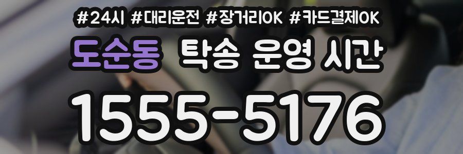 도순동 탁송 운영 시간