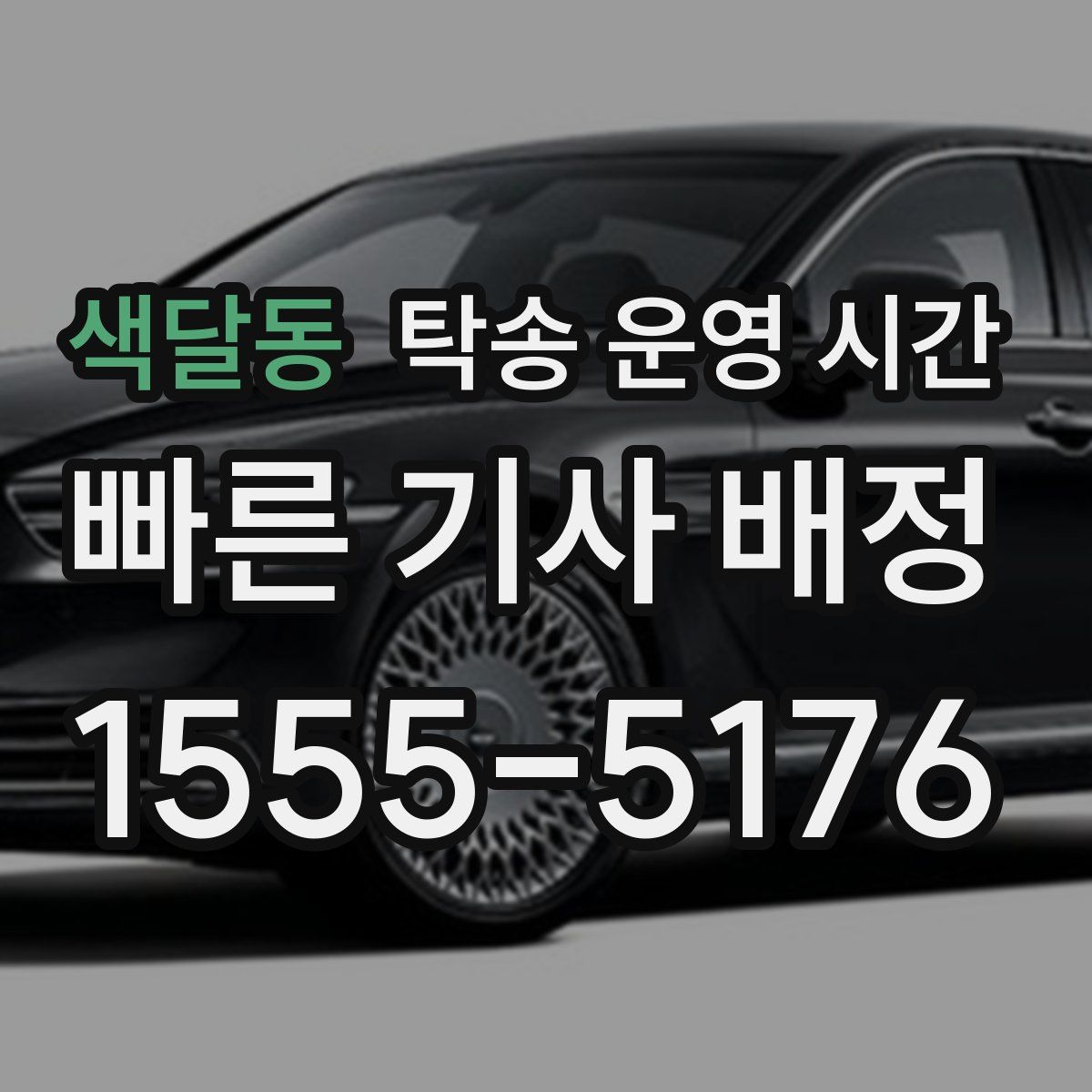 색달동 탁송 운영 시간