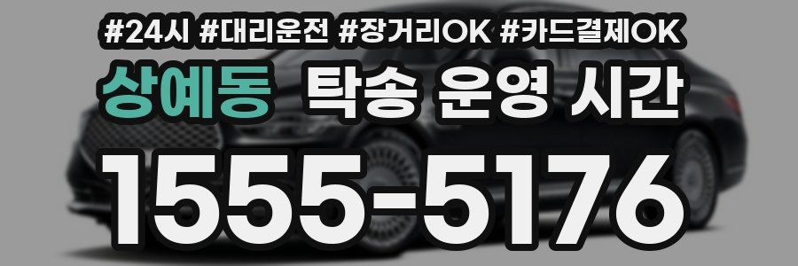 상예동 탁송 운영 시간