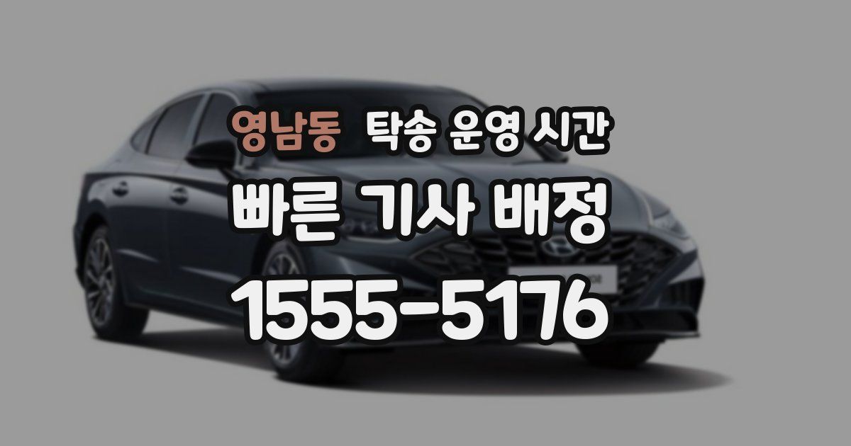 영남동 탁송 운영 시간