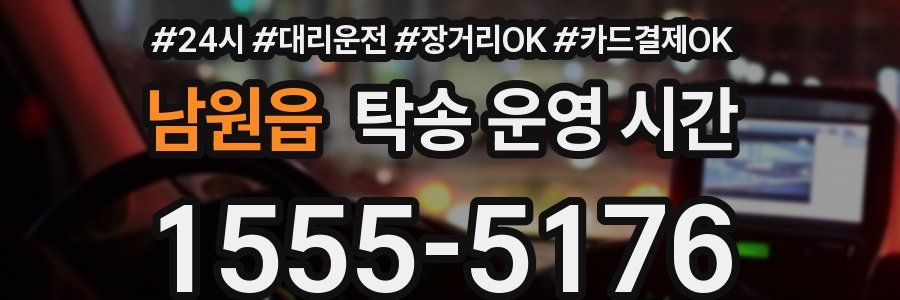 남원읍 탁송 운영 시간