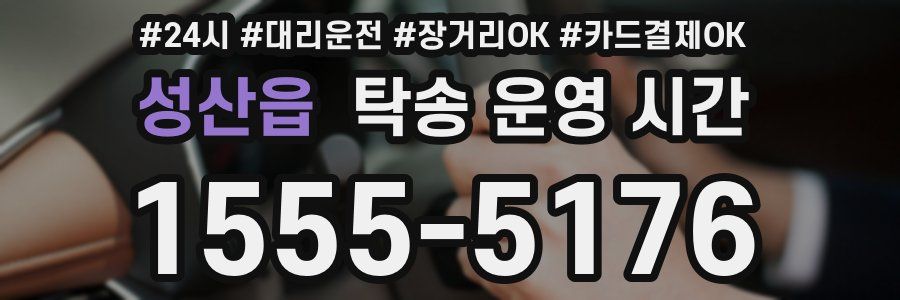 성산읍 탁송 운영 시간