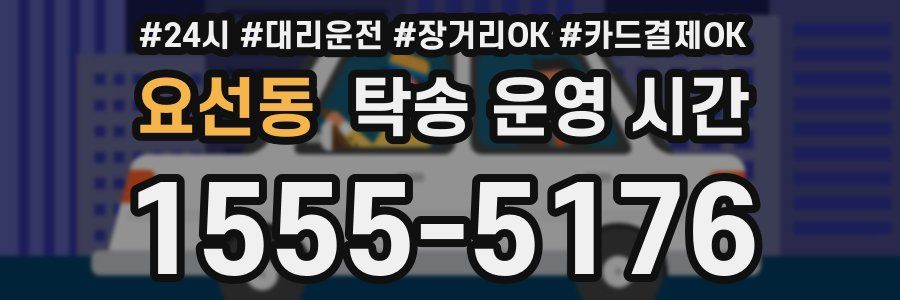 요선동 탁송 운영 시간