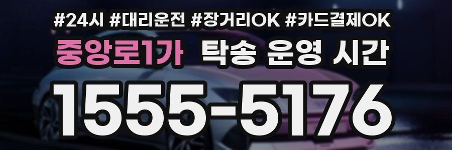 중앙로1가 탁송 운영 시간