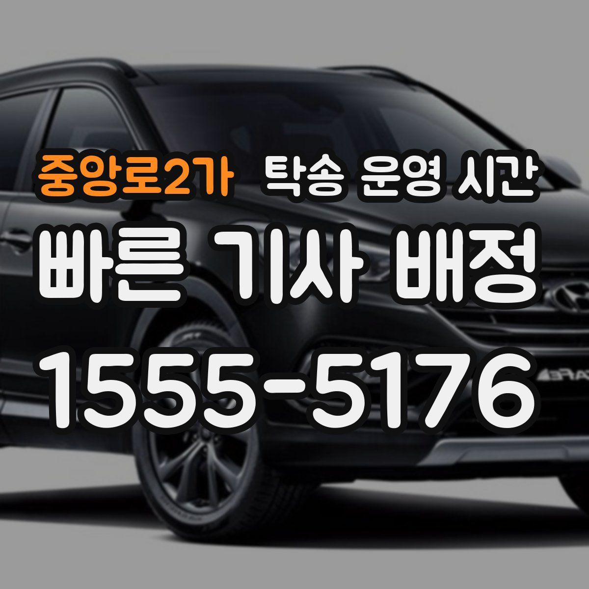 중앙로2가 탁송 운영 시간