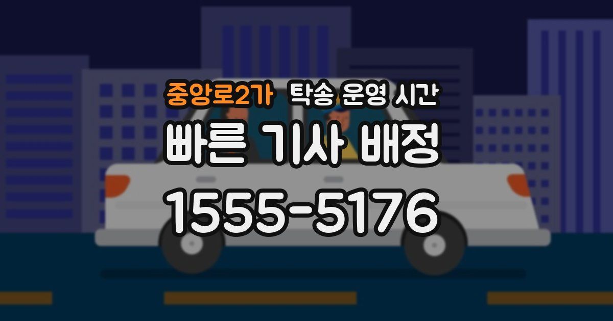 중앙로2가 탁송 운영 시간