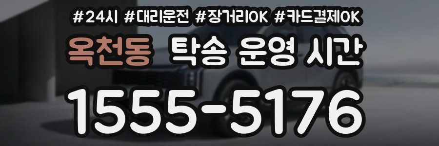 옥천동 탁송 운영 시간