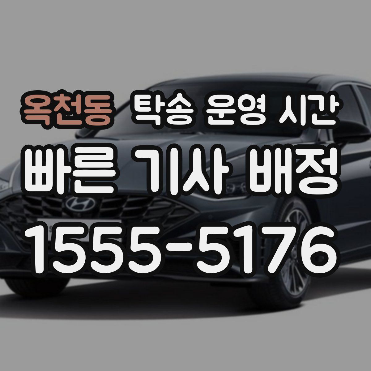 옥천동 탁송 운영 시간