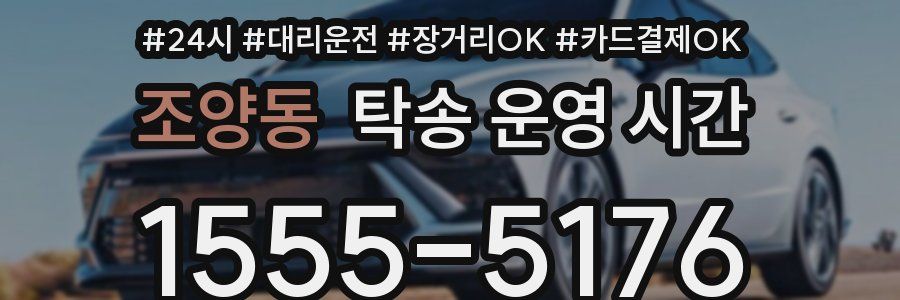 조양동 탁송 운영 시간