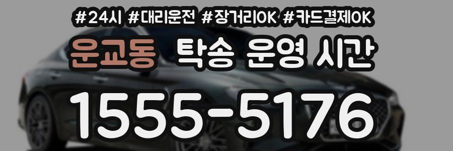운교동 탁송 운영 시간