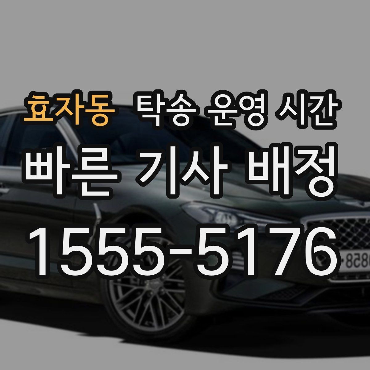 효자동 탁송 운영 시간 계절별 운영 변화가 있는지 살펴보기