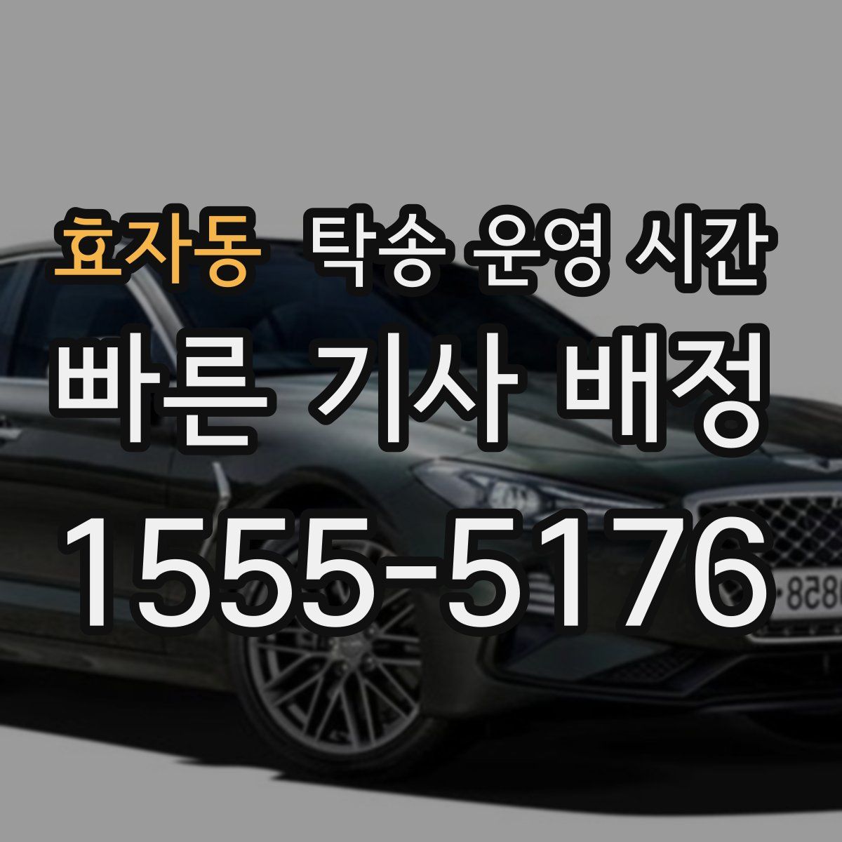 효자동 탁송 운영 시간