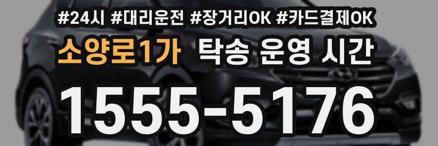 소양로1가 탁송 운영 시간
