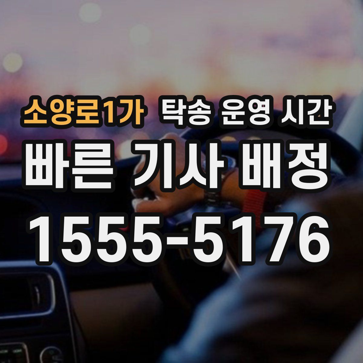 소양로1가 탁송 운영 시간